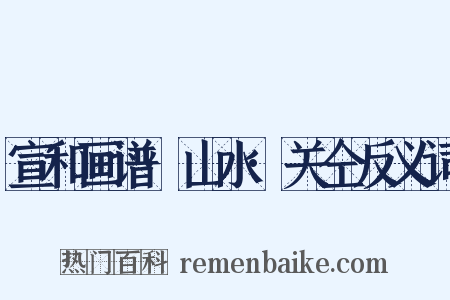 宣和画谱·山水·关仝反义词是什么意思的图片